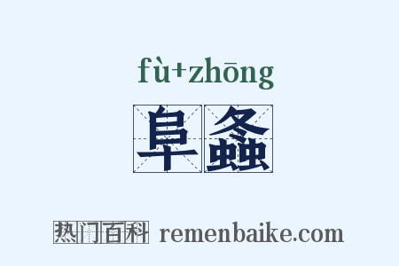 阜螽是什么意思的图片